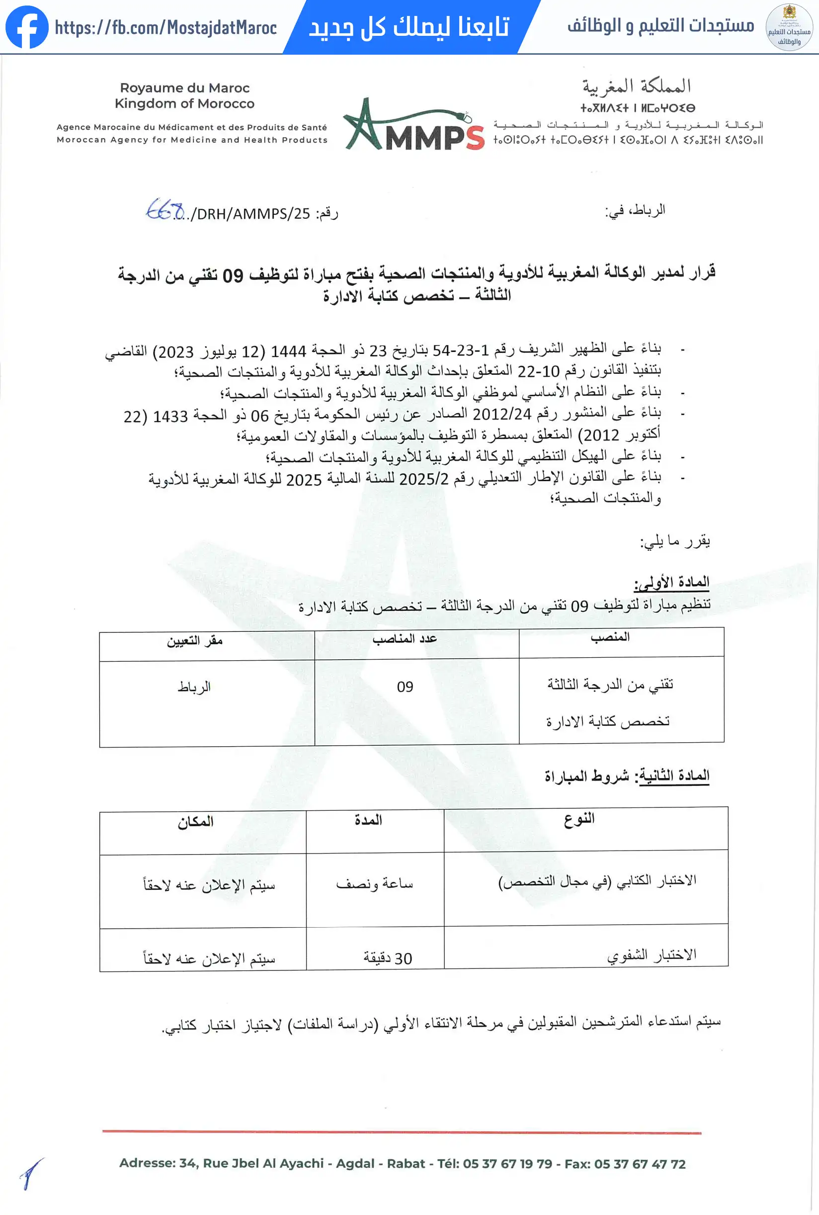 مباراة لتوظيف تقني من الدرجة الثالثة- كتابة الادارة - 1